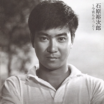 石原裕次郎 / ～今宵もそっと～(LABEL ON DEMAND)