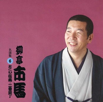 柳亭市馬 / 柳亭市馬 名演集6 あくび指南・二番煎じ(LABEL ON DEMAND)