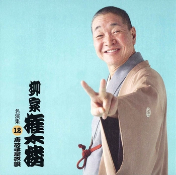 柳家権太楼 / 柳家権太楼 名演集12 唐茄子屋政談(LABEL ON DEMAND)