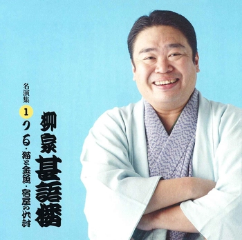 柳家権太楼 / 柳家甚語楼 名演集1 つる・猫と金魚・宿屋の仇討(LABEL ON DEMAND)