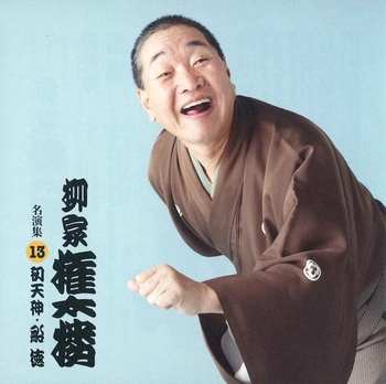 柳家権太楼 / 柳家権太楼 名演集13 初天神・船徳(LABEL ON DEMAND)