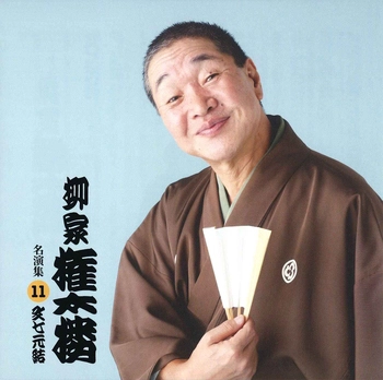 柳家権太楼 / 柳家権太楼 名演集11 文七元結(LABEL ON DEMAND)