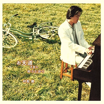 KEN MURAMATSU / 村松健 / お天道さまの ゆ・う・と・お・り(LABEL ON DEMAND)