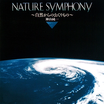 ビクター「NEW BEST ONE」シリーズ / NATURE SYMPHONY～自然からのおくりもの～(LABEL ON DEMAND)