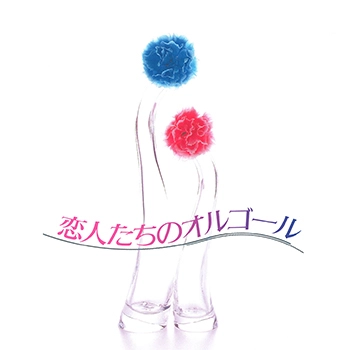 ビクター「NEW BEST ONE」シリーズ / 恋人たちのオルゴール(LABEL ON DEMAND)