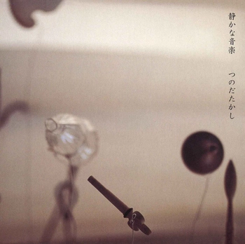 TSUNODA TAKASHI / つのだたかし  / 静かな音楽(LABEL ON DEMAND)