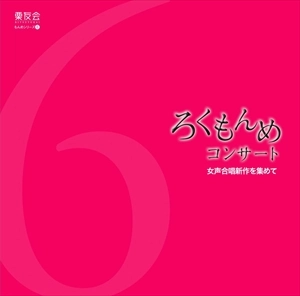 FUMIAKI KURIYAMA / 栗山文昭 / ろくもんめコンサート 女声合唱新作を集めて