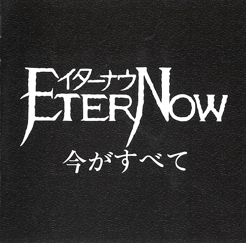 ETER NOW / 今がすべて