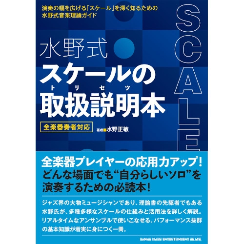 MASATOSHI MIZUNO / 水野正敏 / 水野式 スケールの取扱説明本 全楽器奏者対応