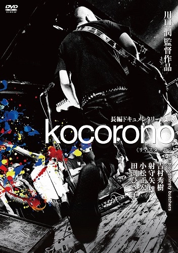 bloodthirsty butchers / kocorono（リマスター版 DVD）