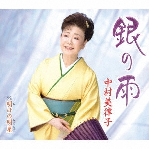 MITSUKO NAKAMURA / 中村美律子 / 銀の雨/明けの明星