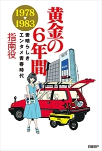 指南役 / 黄金の6年間　1978-1983　素晴らしきエンタメ青春時代