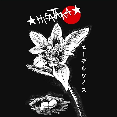 ☆HISATAKA☆ / エーデルワイス