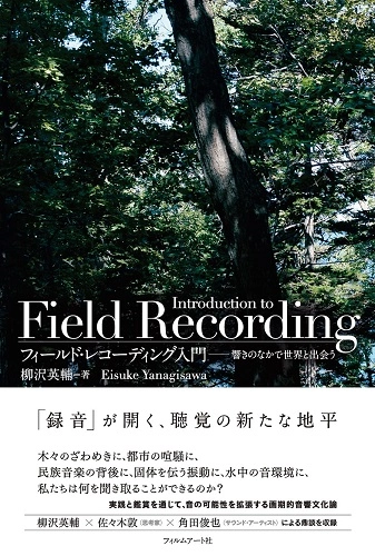EISUKE YANAGISAWA / 柳沢英輔 / フィールド・レコーディング入門　響きのなかで世界と出会う