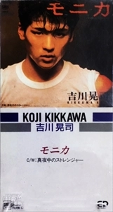 KOJI KIKKAWA / 吉川晃司 / モニカ