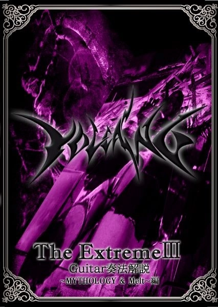 VOLCANO / ヴォルケーノ / The Extreme Ⅲ Guitar奏法解説 ～MYTHOLOGY & Melt～編