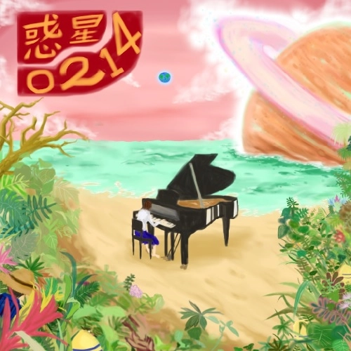 音楽の先生と教頭 / 惑星◯214