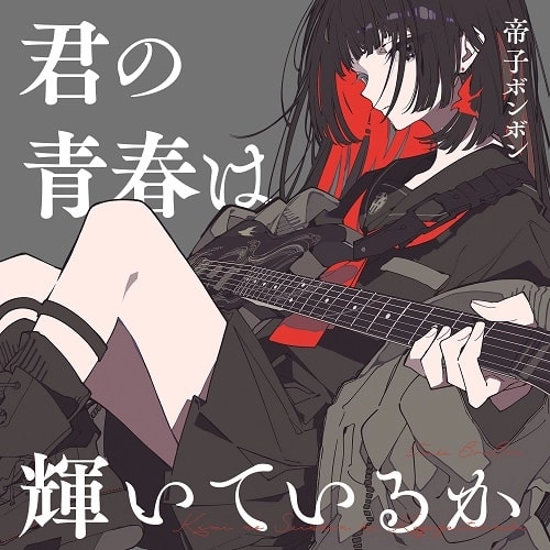 TEIKO BONBON / 帝子ボンボン / 君の青春は輝いているか ジャケットB