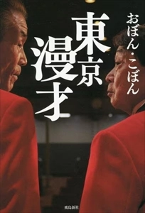 おぼん・こぼん / 東京漫才