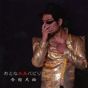 DAISUKE IMAMURA / 今村大祐 / おとな未来パビリオン