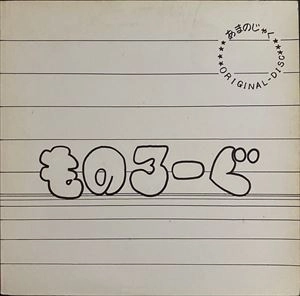 あまのじゃく / ものろーぐ