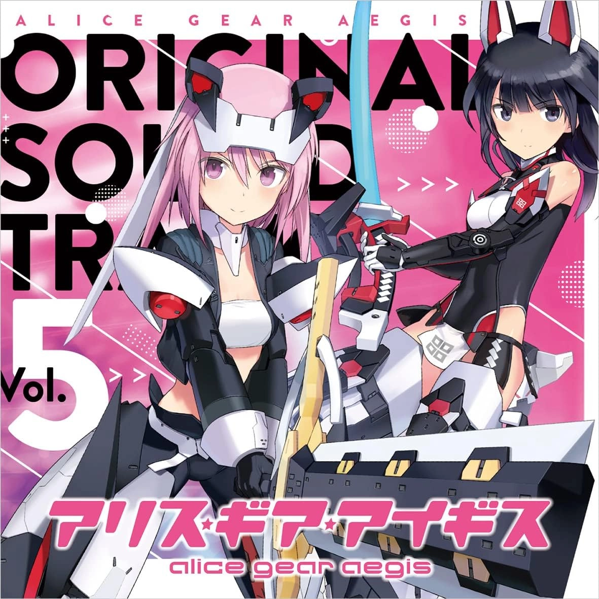 ゲームサントラ / アリス･ギア･アイギス ORIGINAL SOUNDTRACK VOL.5