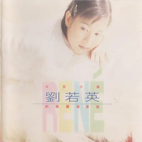 劉若英 / 少女小漁劉若英的美麗與哀愁