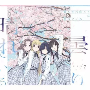 22/7 / KUMORIZORA NO MUKOU HA HARETE IRU / 曇り空の向こうは晴れている