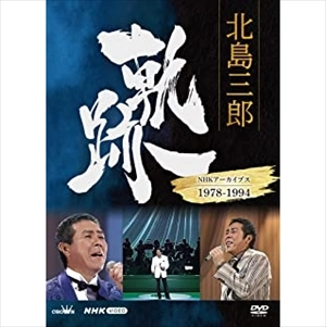 北島三郎 / 北島三郎 軌跡~NHKアーカイブス1978-1994
