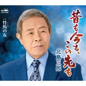 北島三郎 / 昔も今も、この先も/竹馬の友