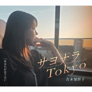 KAYOKO YOSHINAGA / 吉永加世子 / サヨナラTokyo/あなたが足りない
