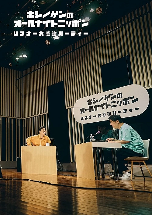 GEN HOSHINO / 星野源 / 星野源のオールナイトニッポン リスナー大感謝パーティー