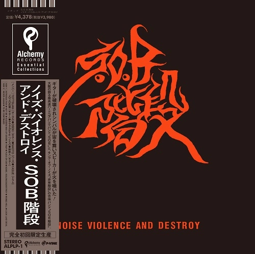 S.O.B階段 / "Noise,Violence and Destroy (LP)"