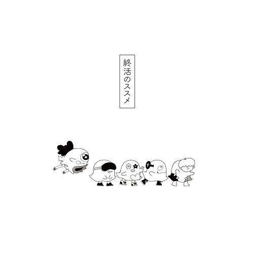 終活クラブ / 終活のススメ