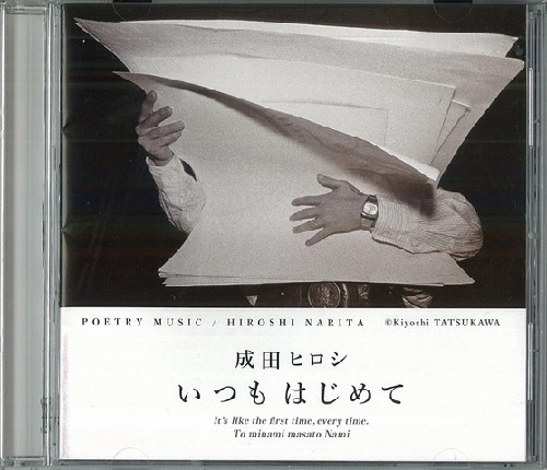 成田ヒロシ / いつもはじめて
