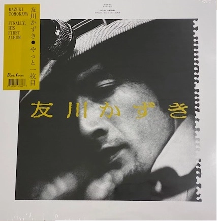 Kazuki Tomokawa / 友川カズキ (友川かずき) / Finally, His First Album