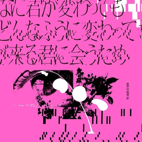 BiSH / どんなに君が変わっても僕がどんなふうに変わっても明日が来る君に会うため