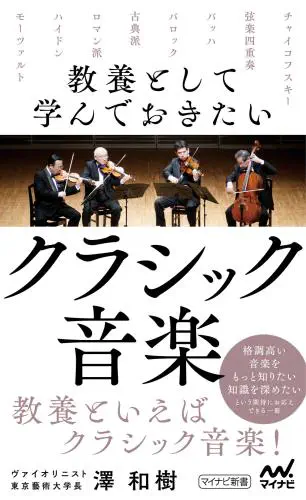 KAZUKI SAWA / 澤和樹 / 教養として学んでおきたいクラシック音楽