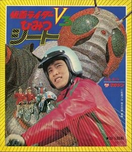 ORIGINAL SOUNDTRACK / オリジナル・サウンドトラック / 仮面ライダーV3ひみつシート