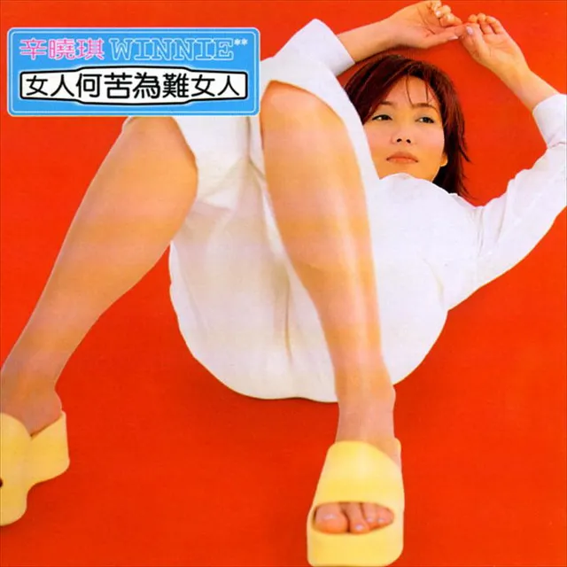 WINNIEHSIN / ウィニー・シン(辛曉琪) / 女人何苦為難女人