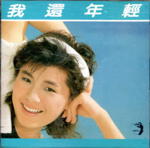 張清芳 / 我還年輕