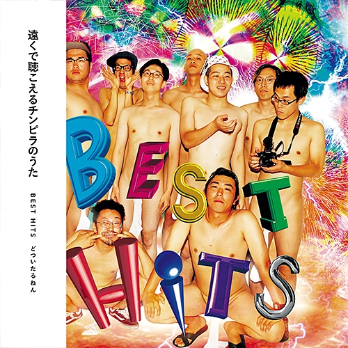 どついたるねん / BEST HITS