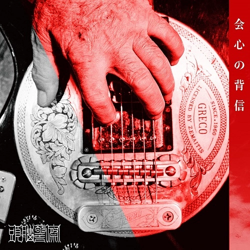 Brain Police / 頭脳警察 / 会心の背信