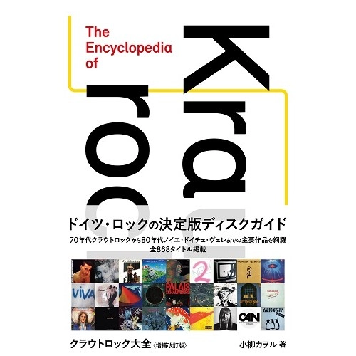 小柳カヲル / クラウトロック大全 増補改訂版