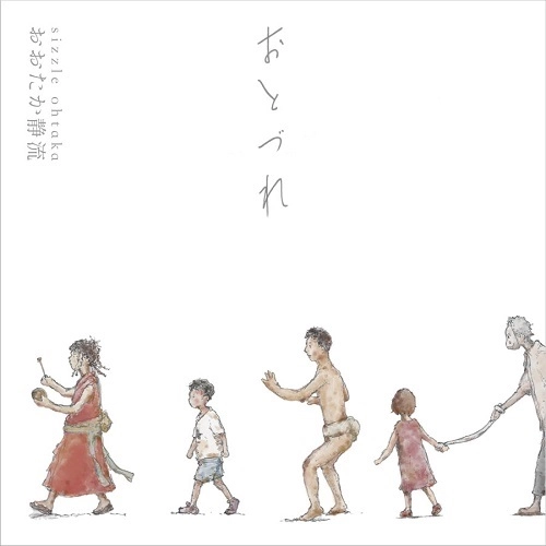 SIZZLE OHTAKA / おおたか静流 / おとづれ