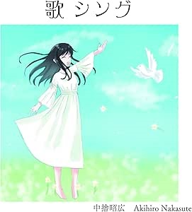 AKIHIRO NAKASUTE / 中捨昭広 / 歌 シング