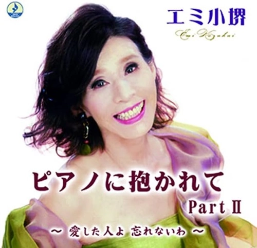 EMI KOSAKAI / エミ小堺 / ピアノに抱かれてPartII~愛した人よ忘れないわ~