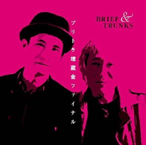 ブリーフ&トランクス / ブリトラ埋蔵金ファイナル