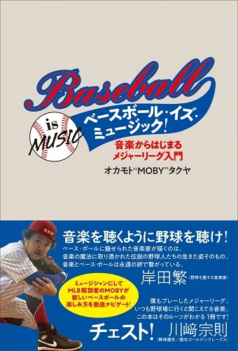 オカモト"MOBY"タクヤ / ベースボール・イズ・ミュージック! 音楽からはじまるメジャーリーグ入門