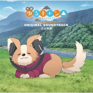 AKIYUKI TATEYAMA / 立山秋航 / 映画『ゆるキャン△』オリジナル・サウンドトラック / YURUCAMP MOVIE ORIGINAL SOUNDTRACK